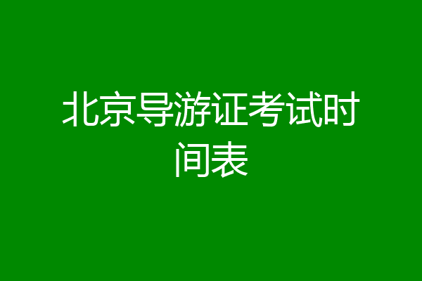 北京导游证考试时间表