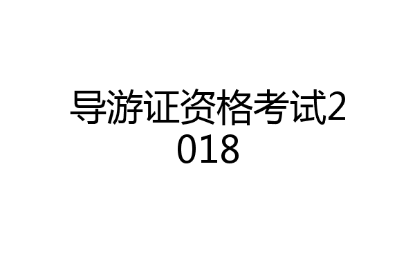 导游证资格考试2018