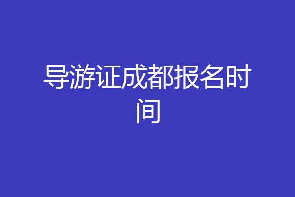 导游证成都报名时间