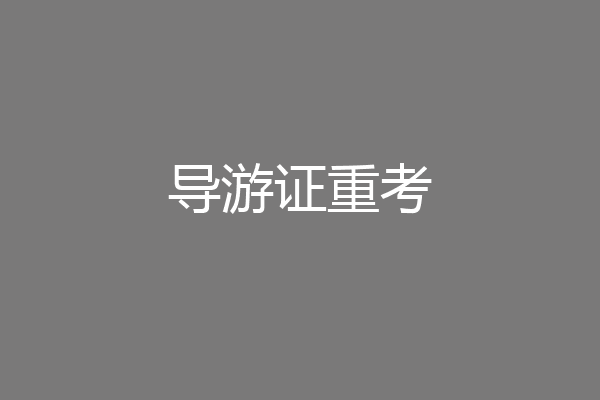 导游证重考