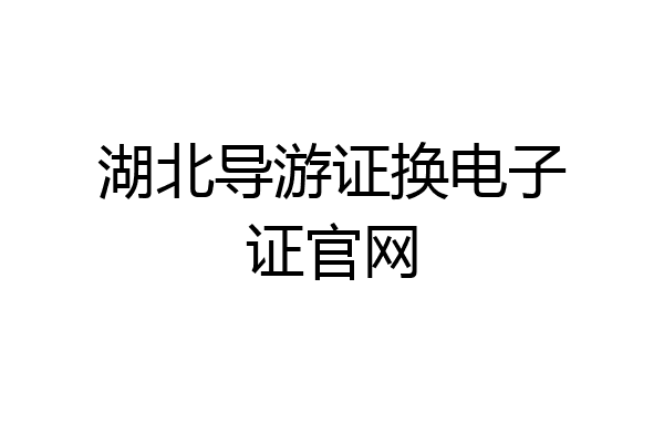 湖北导游证换电子证官网