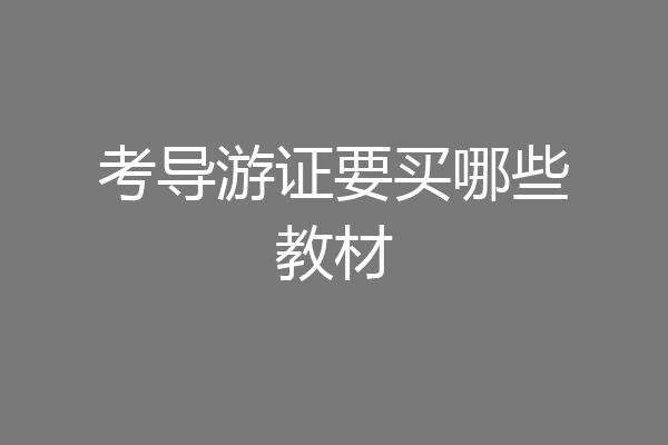 考导游证要买哪些教材