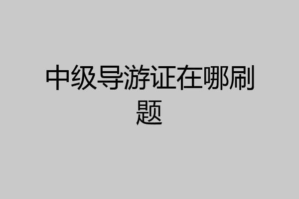 中级导游证在哪刷题
