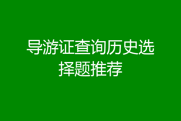 导游证查询历史选择题推荐