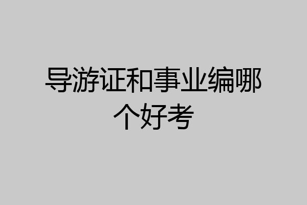 导游证和事业编哪个好考