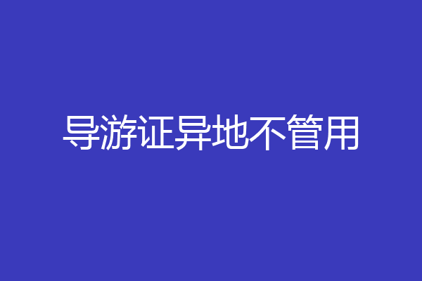 导游证异地不管用