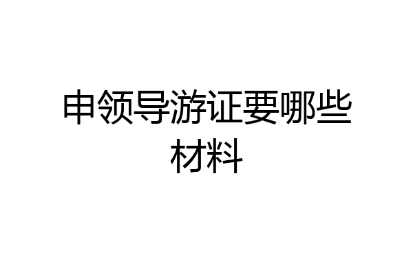 申领导游证要哪些材料