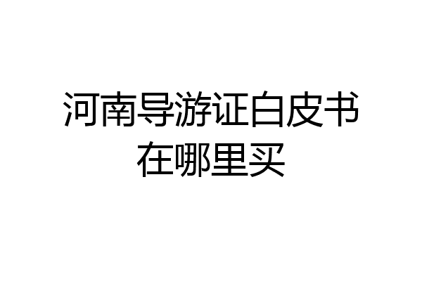 河南导游证白皮书在哪里买