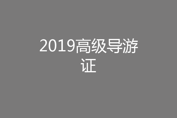 2019高级导游证