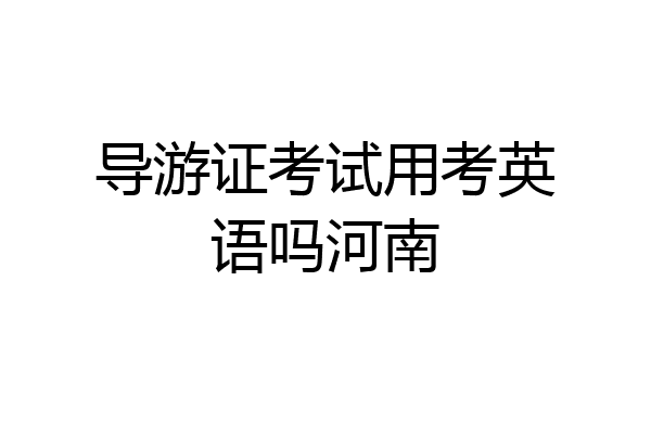 导游证考试用考英语吗河南