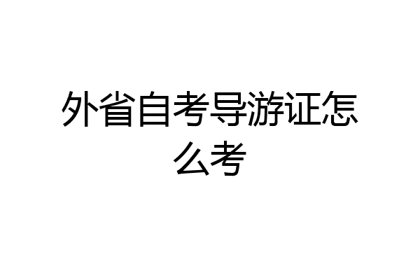 外省自考导游证怎么考