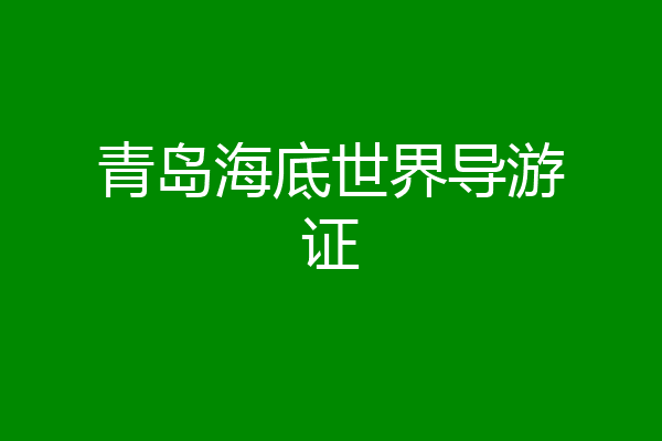 青岛海底世界导游证