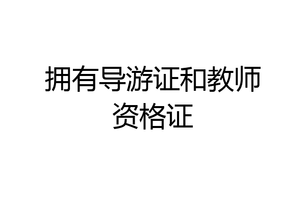 拥有导游证和教师资格证