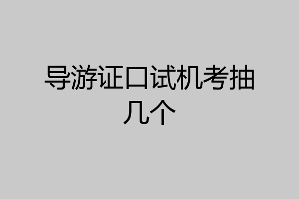 导游证口试机考抽几个