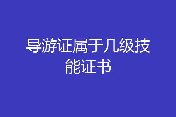 导游证属于几级技能证书
