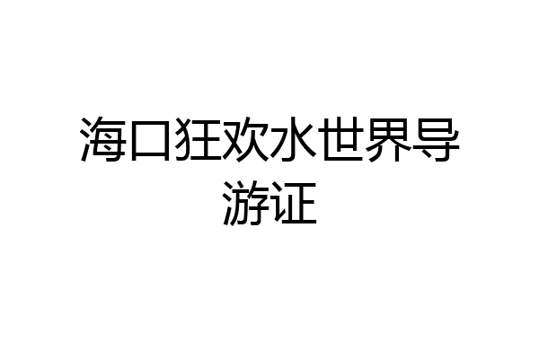 海口狂欢水世界导游证