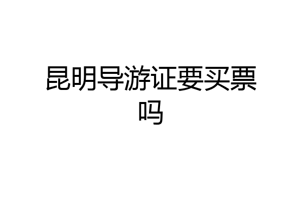 昆明导游证要买票吗