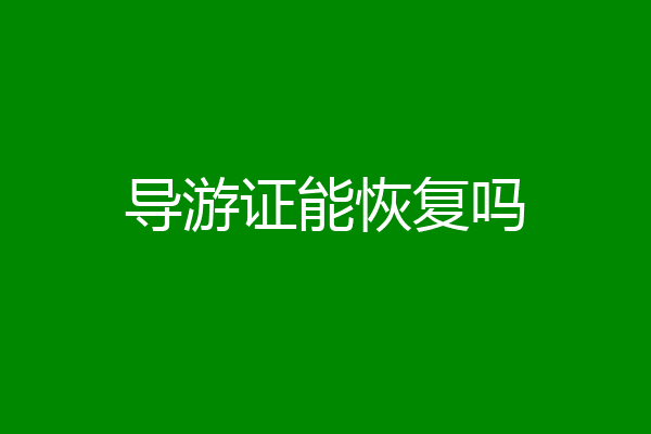 导游证能恢复吗