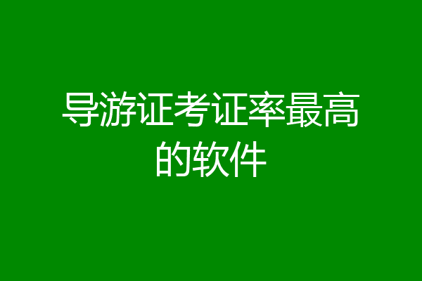 导游证考证率最高的软件