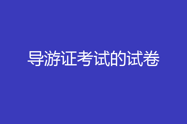 导游证考试的试卷