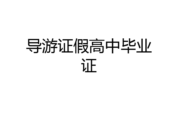 导游证假高中毕业证
