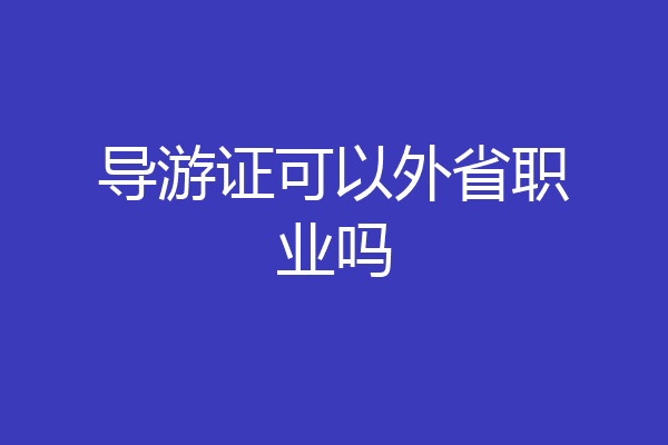 导游证可以外省职业吗