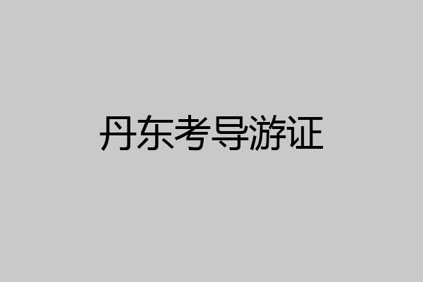 丹东考导游证