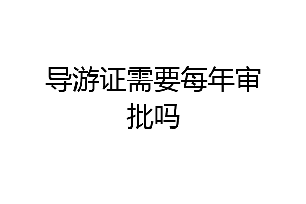 导游证需要每年审批吗