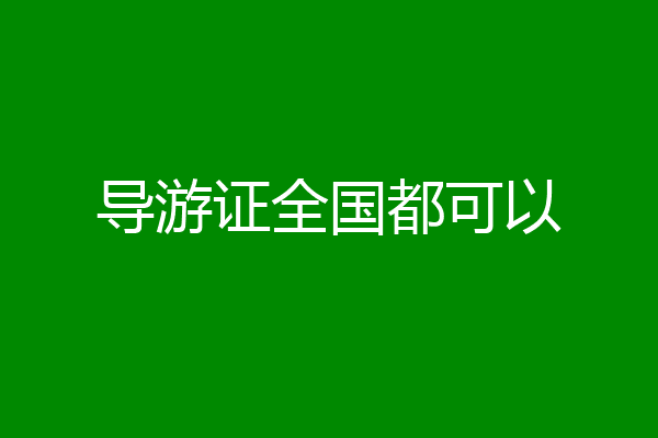 导游证全国都可以