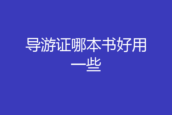 导游证哪本书好用一些