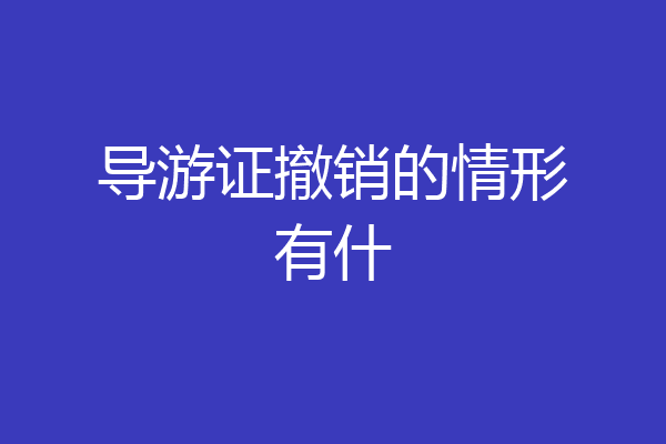 导游证撤销的情形有什
