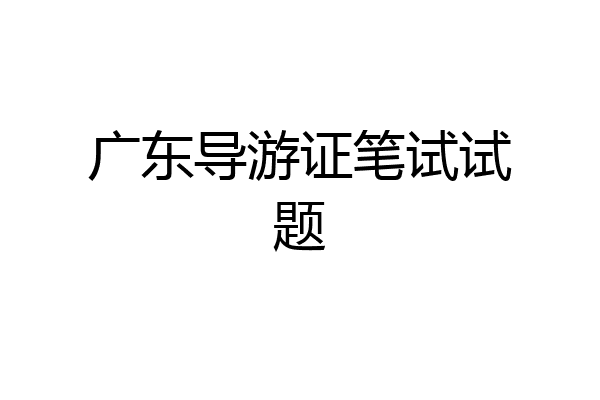 广东导游证笔试试题