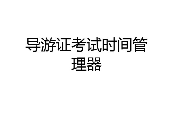 导游证考试时间管理器