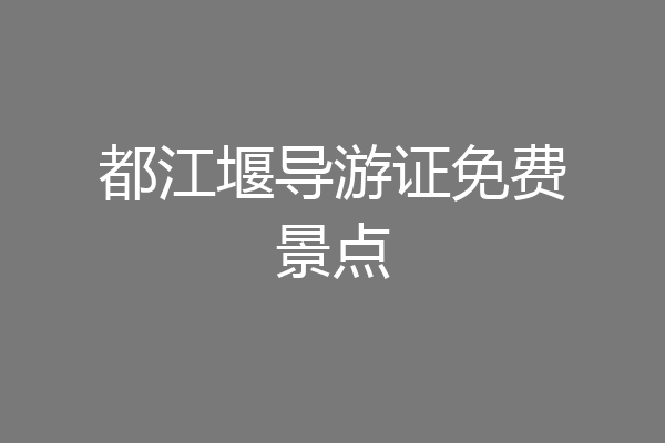 都江堰导游证免费景点