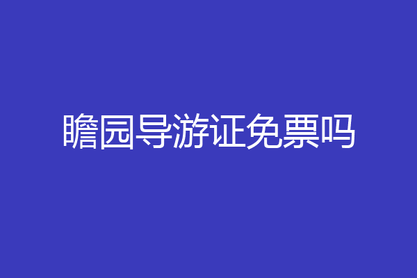 瞻园导游证免票吗