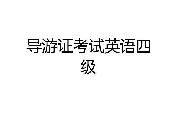 导游证考试英语四级