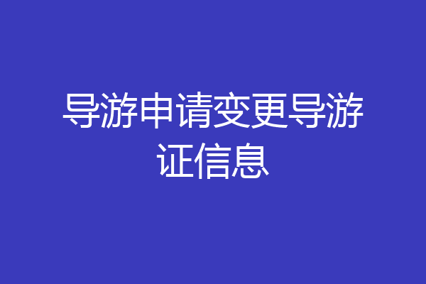 导游申请变更导游证信息