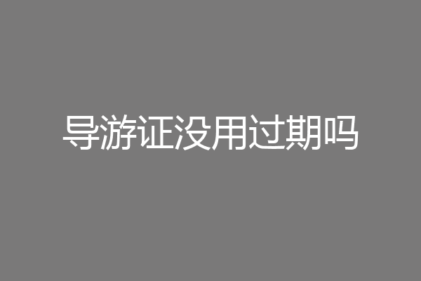 导游证没用过期吗