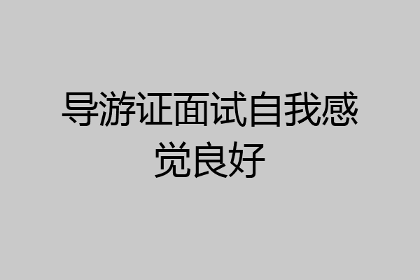 导游证面试自我感觉良好