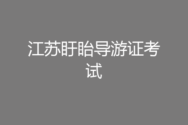 江苏盱眙导游证考试