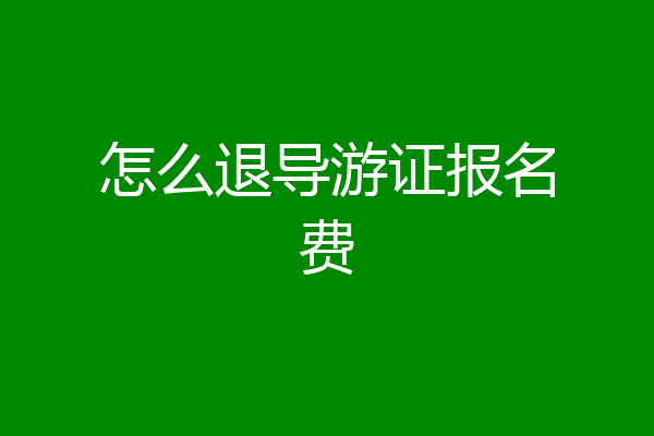 怎么退导游证报名费