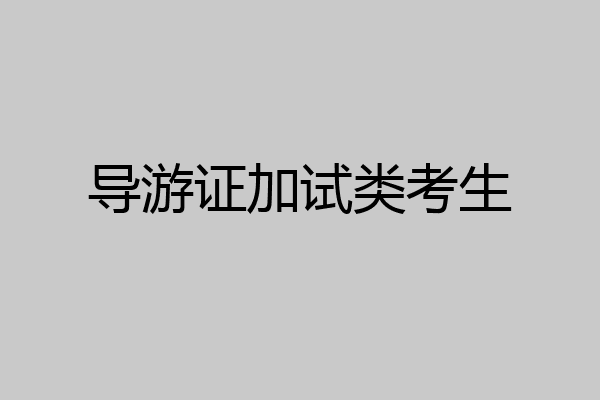 导游证加试类考生