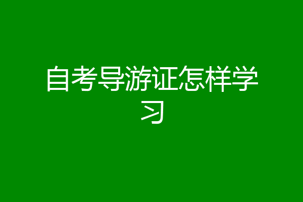 自考导游证怎样学习