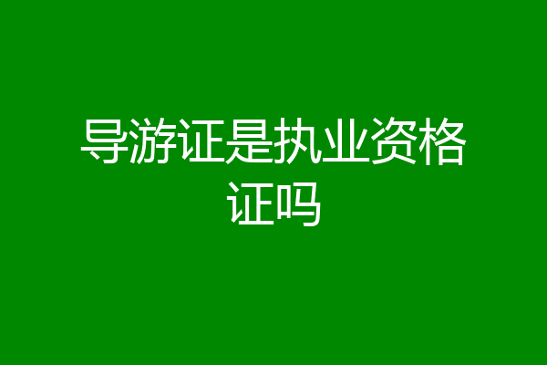 导游证是执业资格证吗