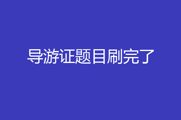 导游证题目刷完了
