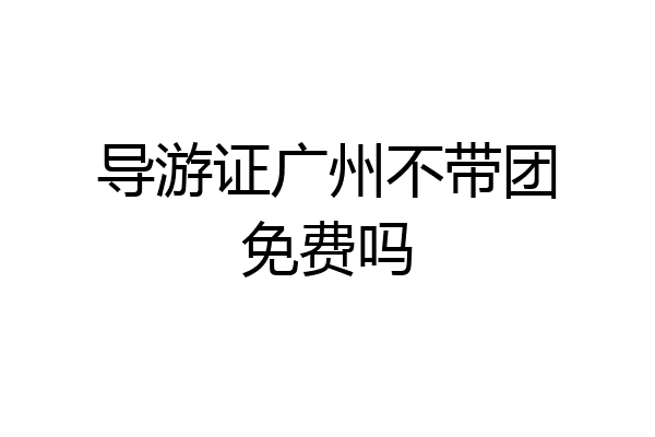 导游证广州不带团免费吗