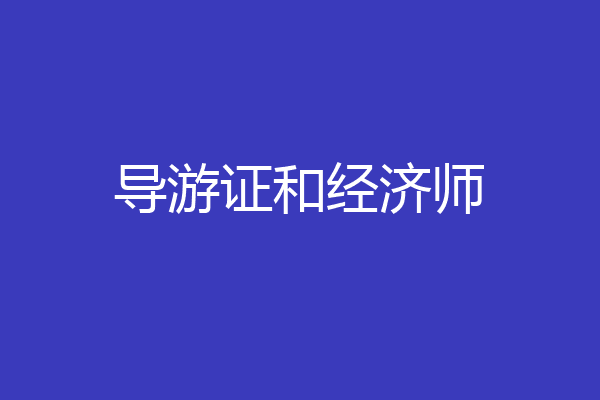 导游证和经济师