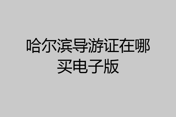 哈尔滨导游证在哪买电子版