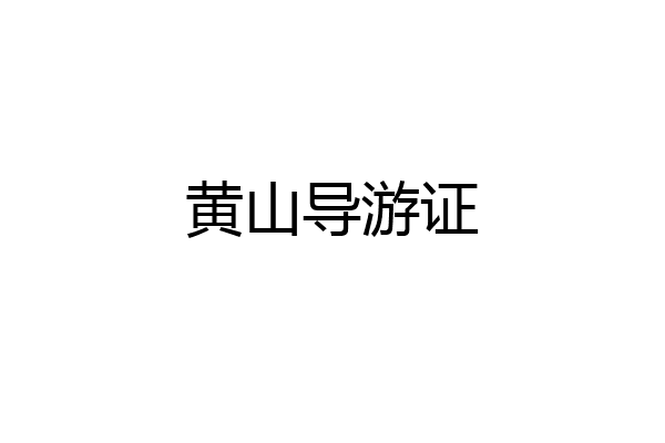 黄山导游证