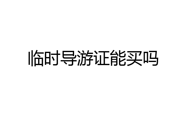 临时导游证能买吗